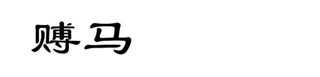 赙马