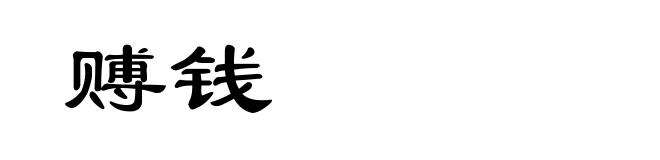 赙钱