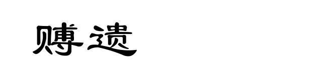 赙遗