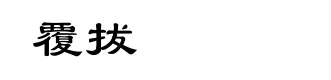 覆拔