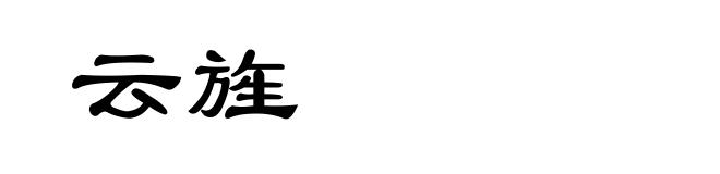 云旌