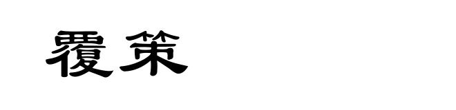 覆策