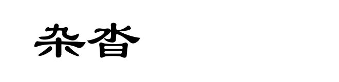 杂沓