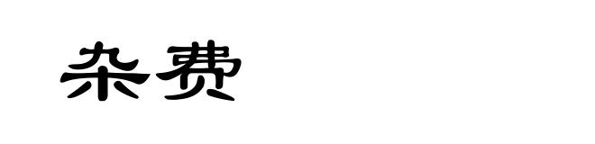 杂费