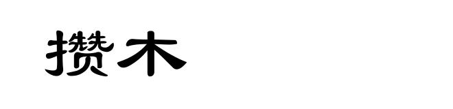 攒木