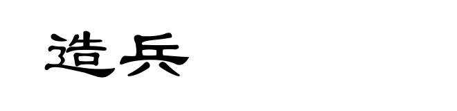 造兵