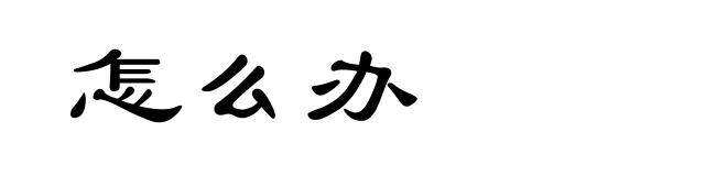 怎么办