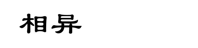 相异