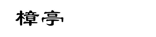 樟亭
