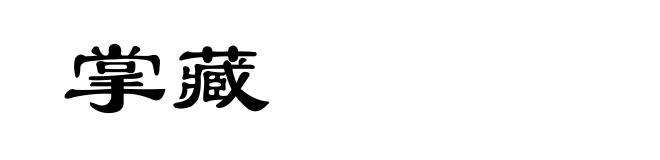 掌藏