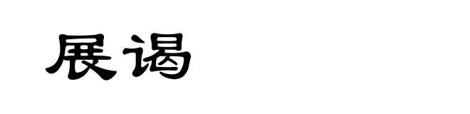 展谒