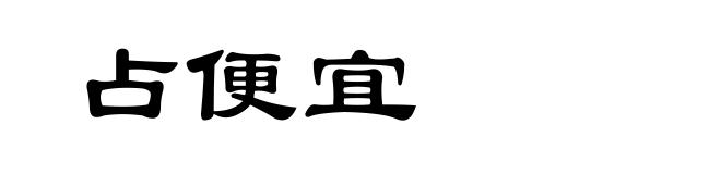 占便宜