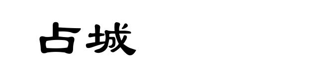 占城
