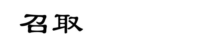 召取