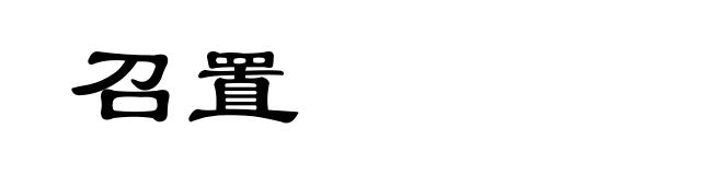 召置