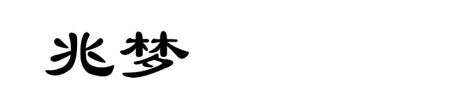 兆梦