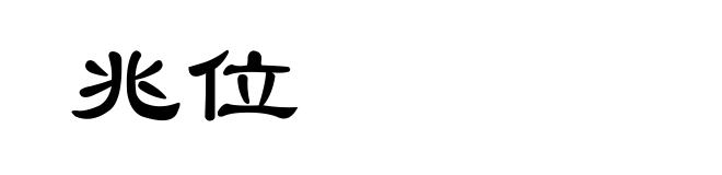 兆位