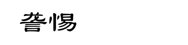 詟惕