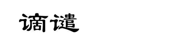 谪谴