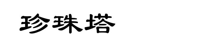 珍珠塔
