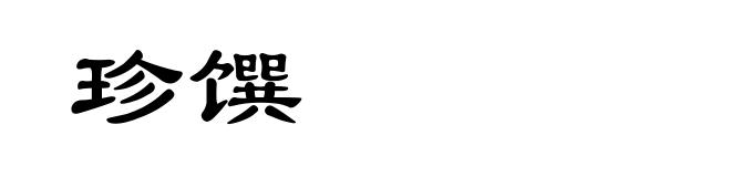 珍馔