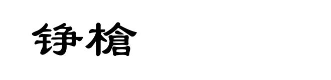 铮槍