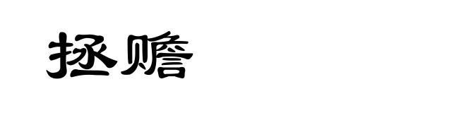 拯赡