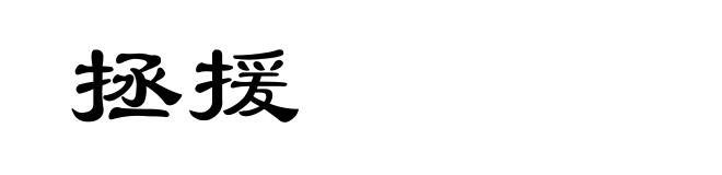 拯援