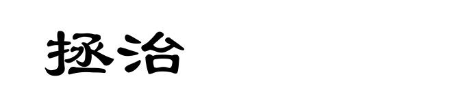拯治