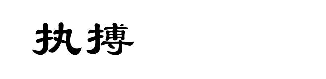 执搏