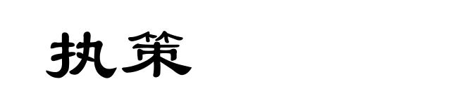 执策