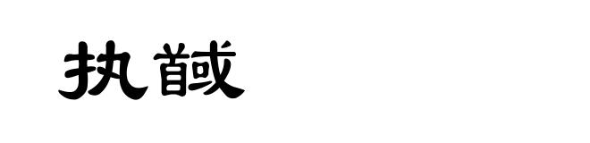 执馘
