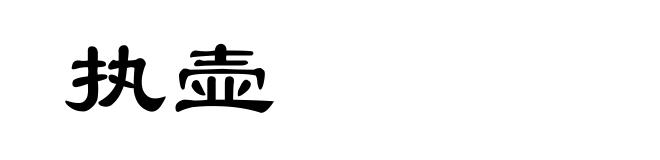 执壶