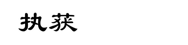 执获