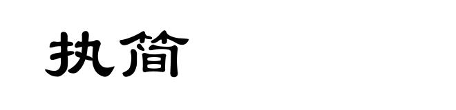 执简
