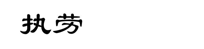 执劳