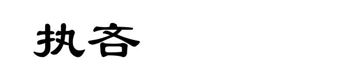 执吝