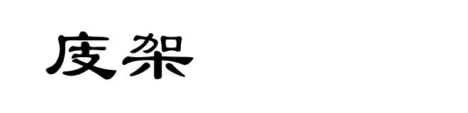 庋架