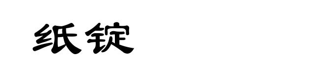 纸锭