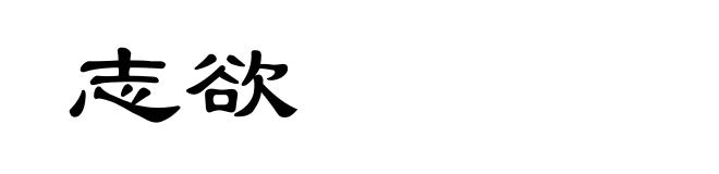 志欲