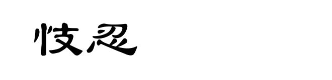 忮忍