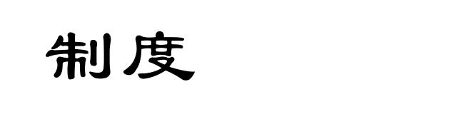 制度