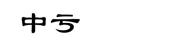 中亏