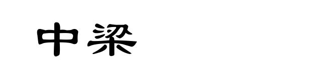 中梁