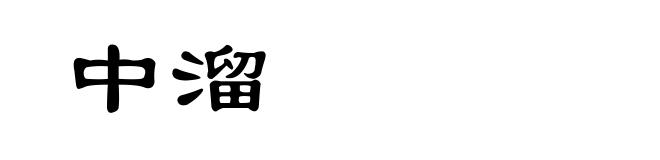 中溜