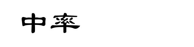 中率