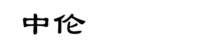 中伦