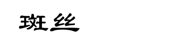 斑丝