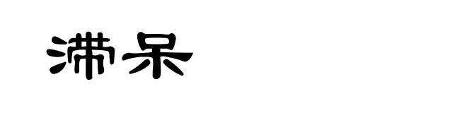滞呆
