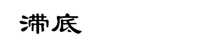 滞底